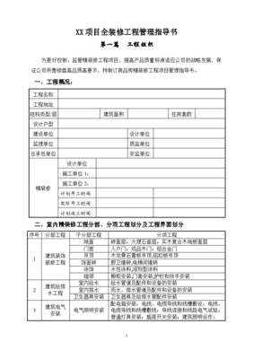 全裝修工程管理與施工設(shè)計(jì)指導(dǎo)書